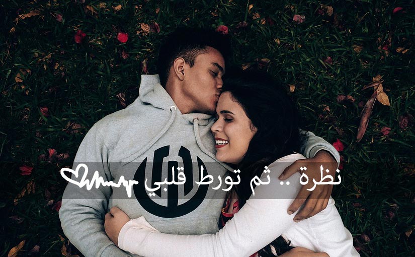 الحب من اول نظرة - هل هو حقيقى ام خيال 383 4