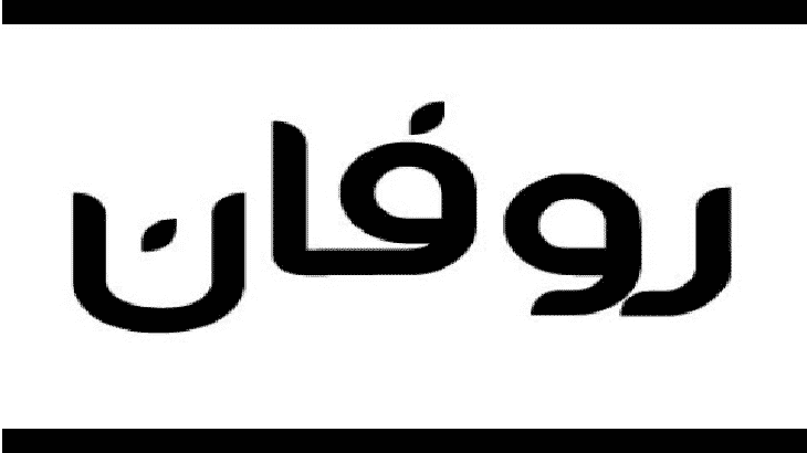 معنى اسم روفان - عايزة اسم مطرقع وجديد لبنتك اكيد روفان 1954