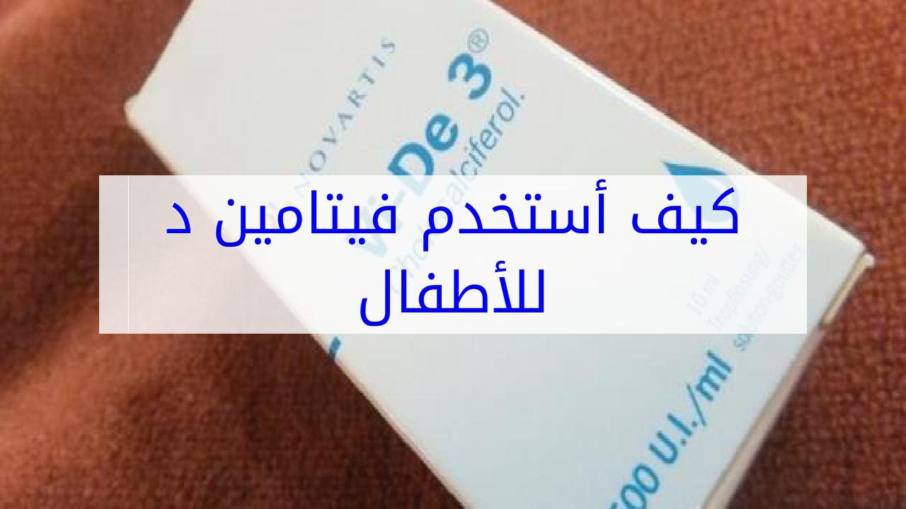 فيتامين د للاطفال , طفلك دايما تعبان اكيد السبب نقص فيتامين د