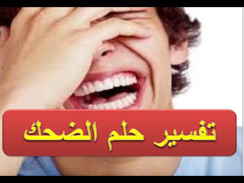 الابتسامة في المنام - معنى انى شوفت حد وحلمت بيه وانا ببتسمله 7616