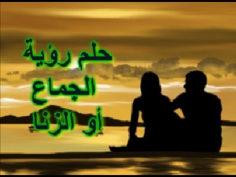 حلم الزنا في المنام - معنى الزنا فى المنام 7630 6