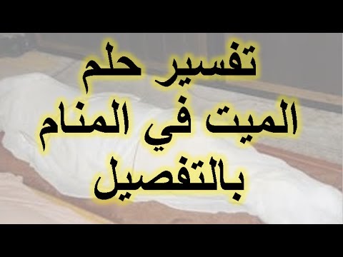 تفسير الحلم بالميت , رؤيه الميت بالمنام