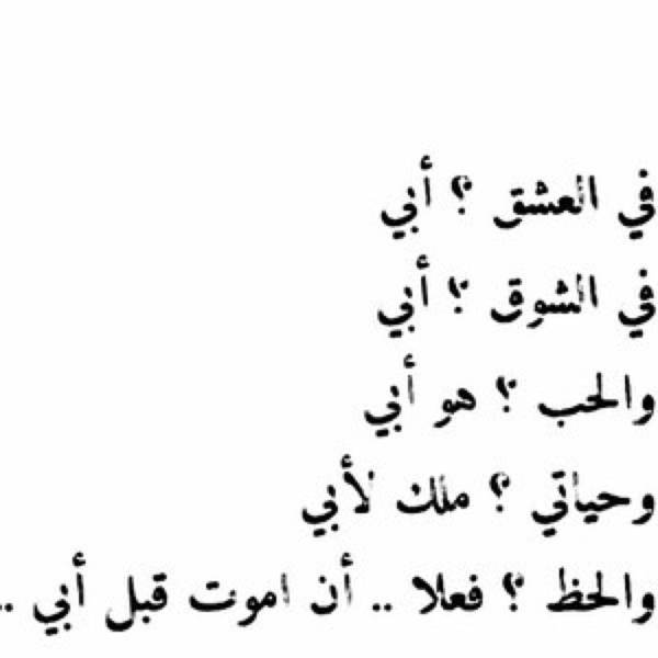 ويبقى الاب اوفى حبيبا - كلمات شعر عن الاب 7778 9