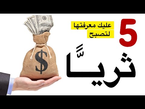 كيف اصبح غنيا- كيف تصبح غنيا 5163 2