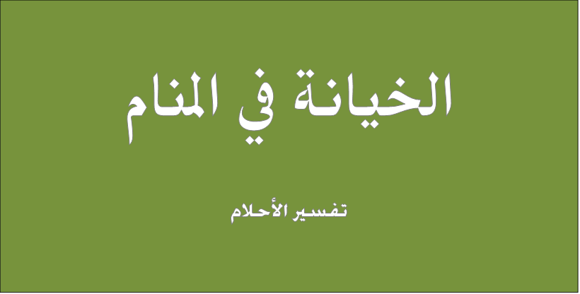 الخيانة في المنام - ما معنى هذه الخيانة 6517 1