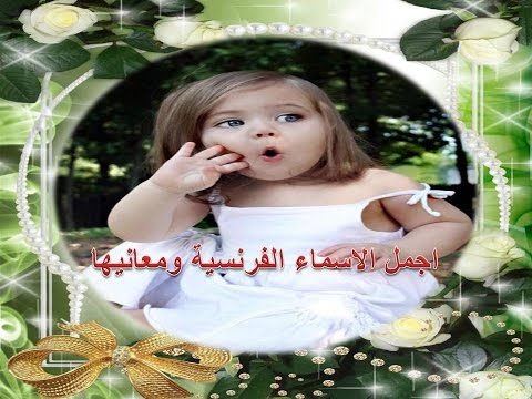 احدث اسماء البنات - اجم الاسماء الرقيقة للبنات والصفات الروعة 2543 4