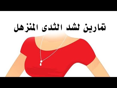 تمارين للصدر المترهل , احصلى على صدر مشدود بهذه التمارين البسيطه