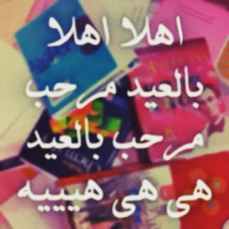 صورالعيد جديده - عيد سعد نبيه 1607 10