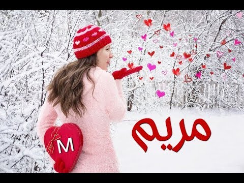 صور اسم مريم - مريومة احلى اسماء البنات 5864 2