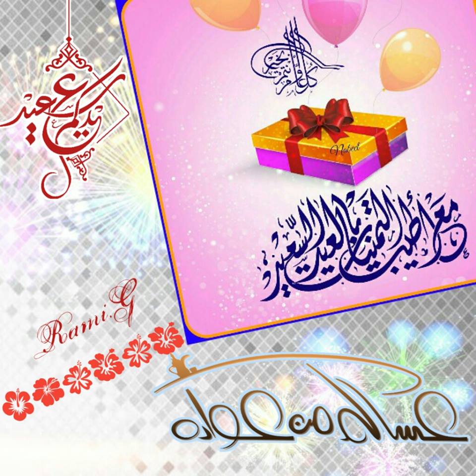 صور عن عيد الاضحى - صورة عيد الاضحي 6006 12