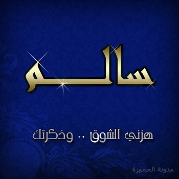 صور اسم سالم - اسم سالم مكتوب علي الصور 8820 7