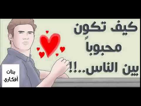 كيف اخلي الناس يحبوني ويفقدوني - الحب وتاثير الناس بالاخرين 2644 2