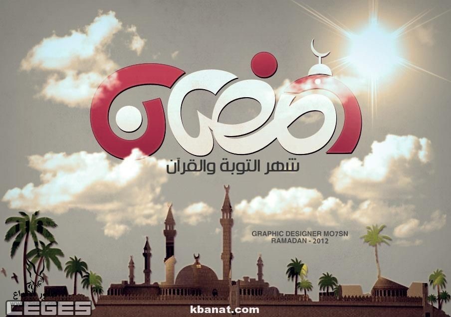 مسجات رمضان - رسالة جميلة لرمضان 412 3