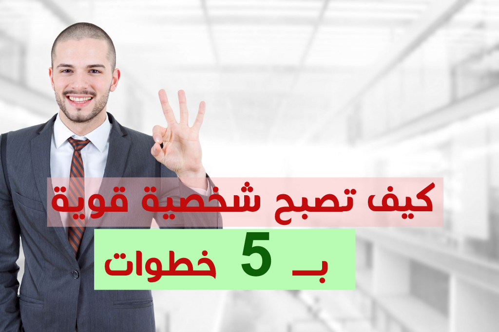 كيف تكون شخصية قوية - اريد ان اكون قائد 239 1