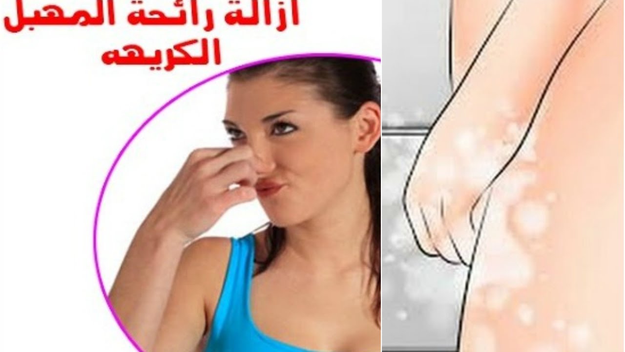 ريحه كريهه من المهبل - وداعا لرائحة المهبل الكريهه 8556 1-Jpeg