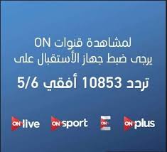 تردد قناة On Tv - اذا كنت من عشاق قناة On Tv فتعرف على احدث تردداتها 6403 1