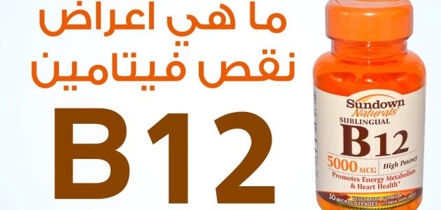 فيتامين ب١٢ , أعراض نقص فيتامين ب12