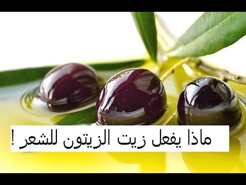 زيت الزيتون للشعر , ابسط الوصفات والزيوت للشعر