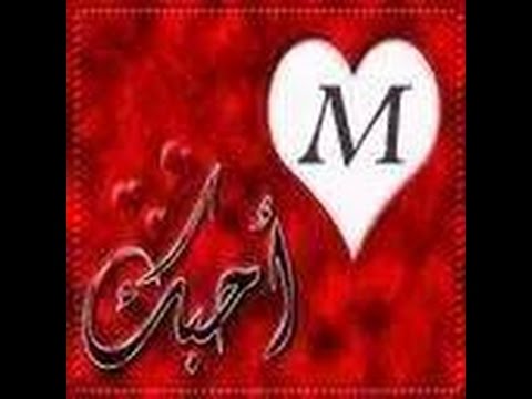 صور لحرف M - اجمل رمزيات لحرف M 3451 15