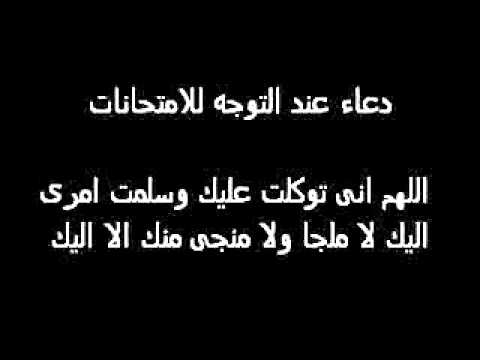 ادعية للاختبارات , وااو الادعية الجميلة عن الاختبارات