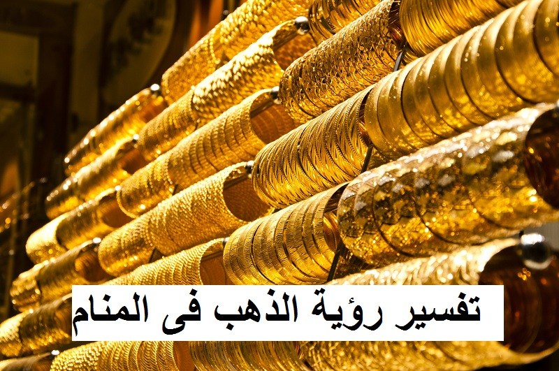 تفسير الذهب في الحلم - الذهب الاصفر بين الحلم والحقيقة 4666 3