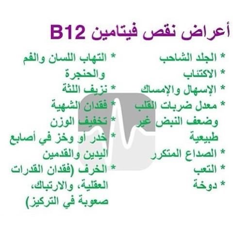 بعيداً عن المعروف هي اعراض خطيرة ، اعراض نقص فيتامين ب12 8111 1