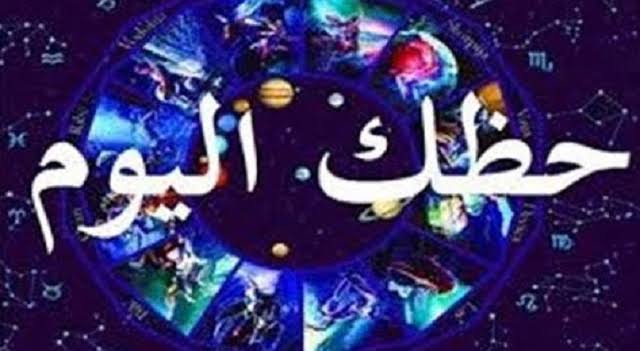 حظك اليوم فرفش - اعرف حظك 7670 2