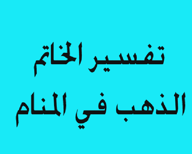 تفسير حلم لبس الخاتم - معنى انى اشوف نفسى بلبس خاتم 7766