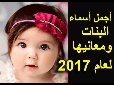 احدث اسماء البنات - اجم الاسماء الرقيقة للبنات والصفات الروعة 2543 1