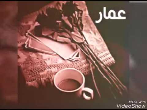 صور اسم عمار - اجمل الاسماء الروعة 2659 4