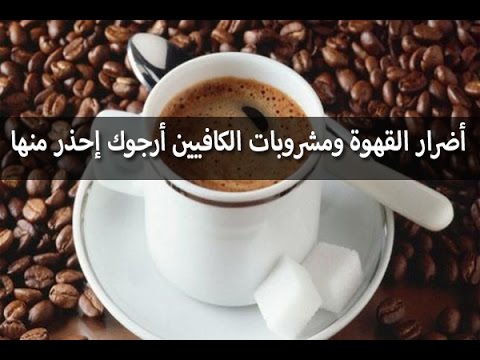 اضرار القهوة , امراض بسبب القهوه