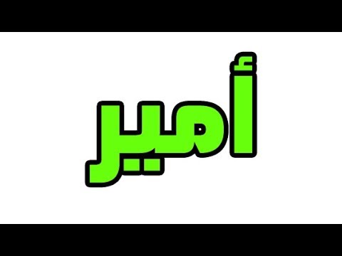 معنى اسم امير - سمات بتميز كل اللي اسمهم امير 1929 1