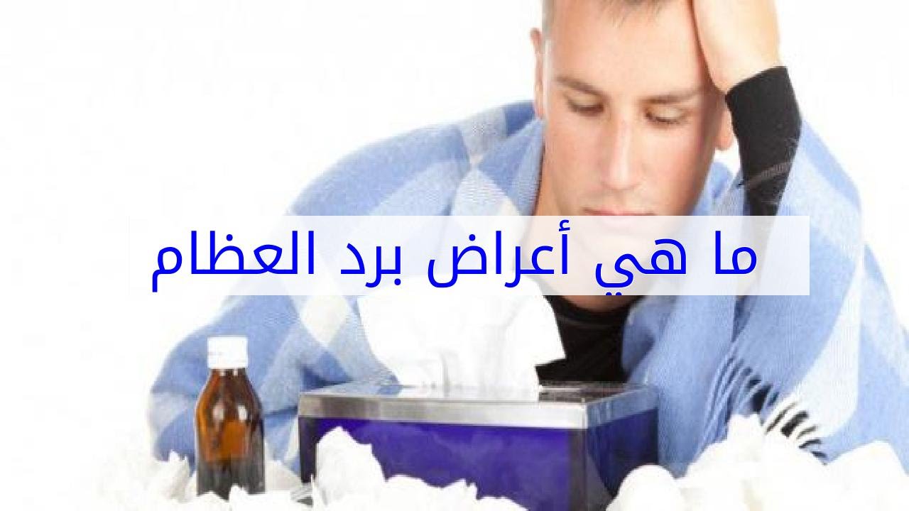 ماهي اعراض البرد - البرد تاعبنى كيف اتخلص منه 7678 11