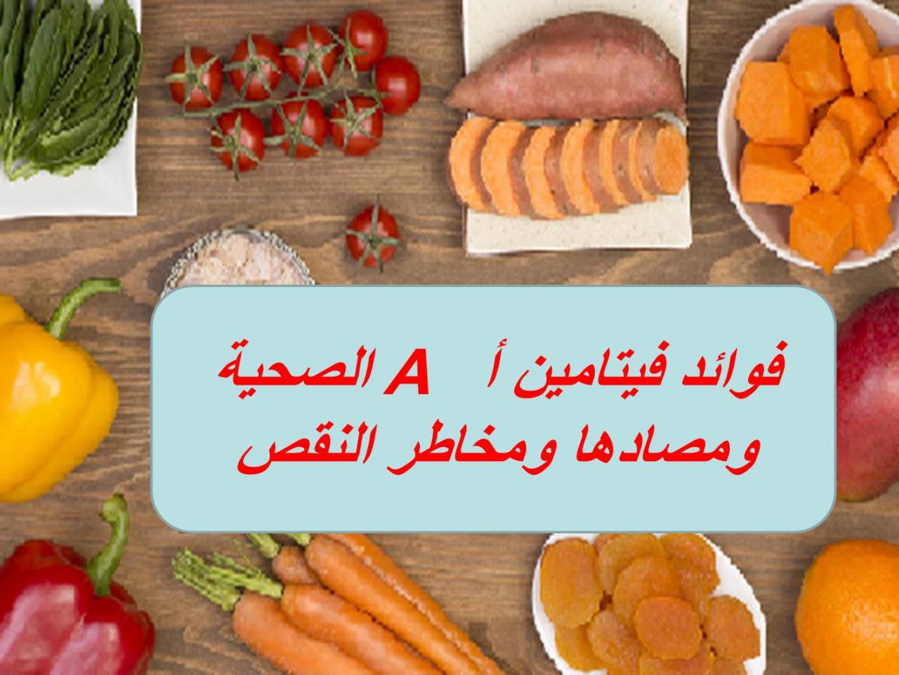 كل ما يحتاج إليه جسمك - فوائد فيتامين A 6327 2