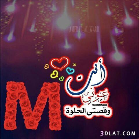 صور لحرف M - اجمل رمزيات لحرف M 3451 4