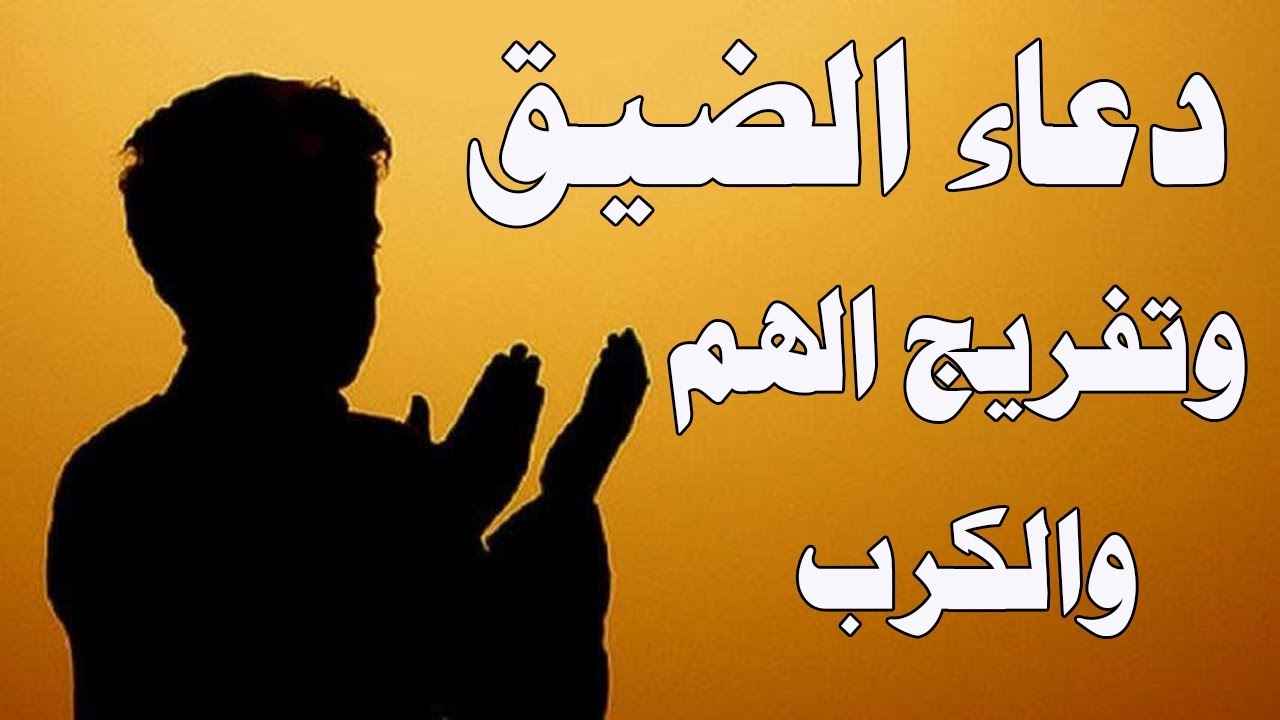 دعاء الكرب والهم , اذا كنت مهموما فعليك بهذا الدعاء تح