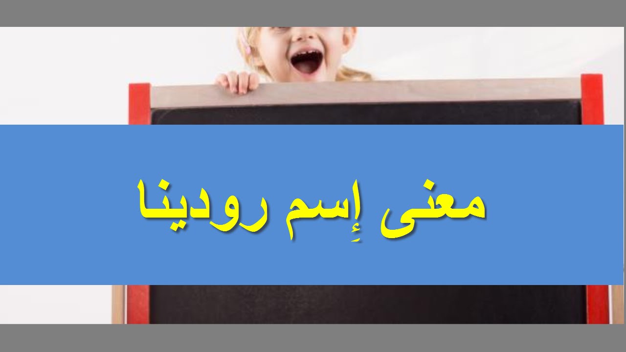 صور اسم رودينا - اجمل الصور لاسم رودينا 8100