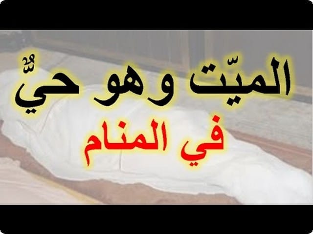 رؤية الميت حي في المنام - رايت شخص متوفى فى الحلم 6542 2