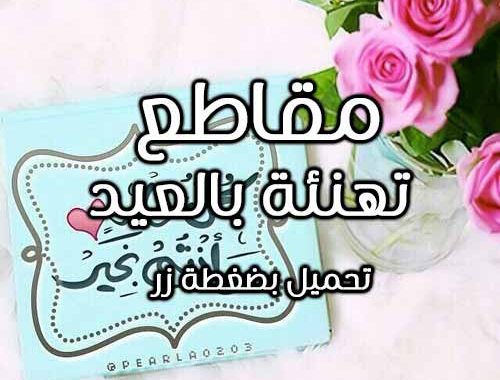 تهنئة بالعيد - كل عام و نحن بخير 6436 3