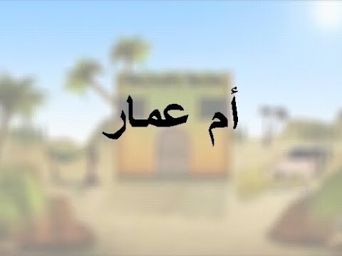 صور اسم عمار - اجمل الاسماء الروعة 2659 6