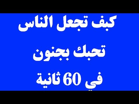 كيف اخلي شخص يحبني - كيف احصل علي حب شخص ما 3693 1