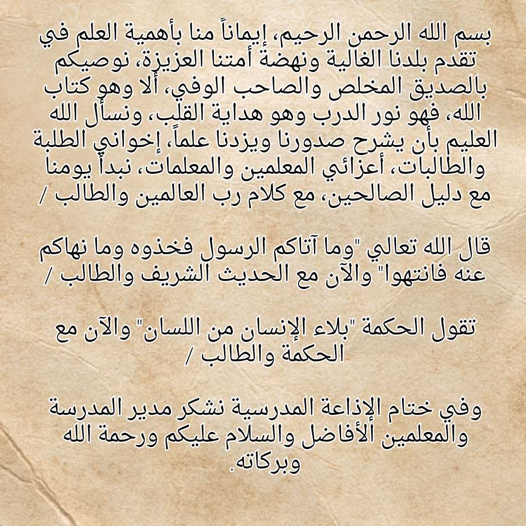 كلمة الصباح للاذاعه المدرسيه , ازاي تحضر كلمة روعة للاذعة المدرسية