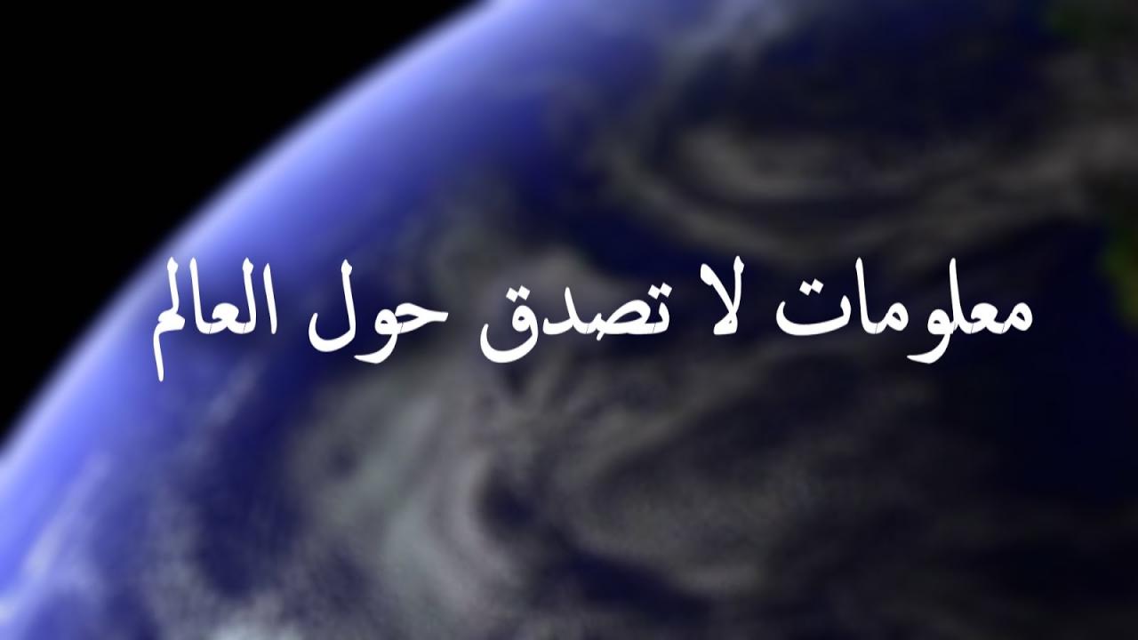 معلومات غريبة - اغرب واطرف معلومات ممكن تسمع عنها 3824 4