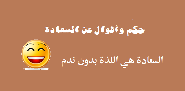 حكم عن السعادة , اقوال عن الفرح