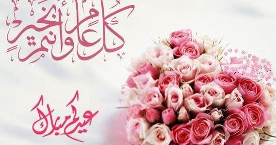 تهنئة بالعيد - كل عام و نحن بخير 6436 2