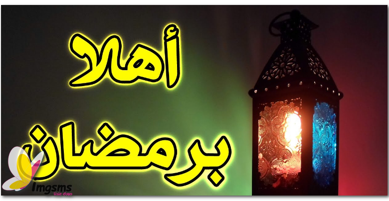 صور تهاني رمضان - صور رمضانية جميلة 155