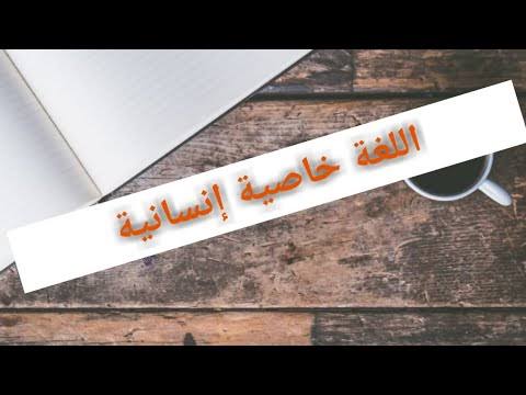 هل اللغة خاصية انسانية ام حيوانية , وظيفه بيولوجيه مشتركه بين الانسان والحيوان