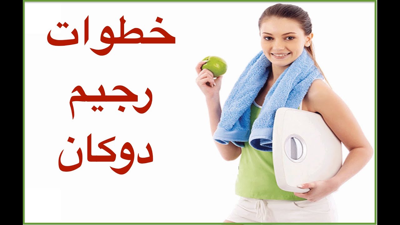 حمية دوكان - طريقه ريچيم دوكان 3556