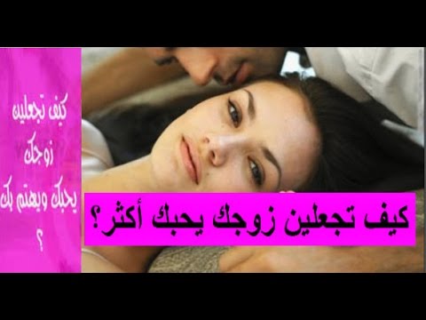 كيف تجعلين زوجك يحبك , ابسط الطرق لجعل الزوج يحبك