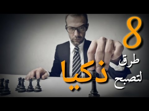 كيف تصبح ذكيا , الطرق البسيطة لكى تكون ذكى